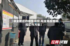 【林业地区的疫情防控,林业局疫情防控工作方案】