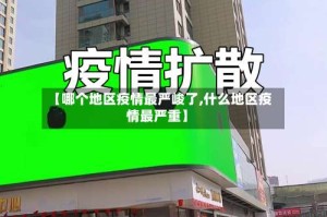 【哪个地区疫情最严峻了,什么地区疫情最严重】