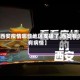 【西安疫情哪些地区支援了,西安有没有病情】