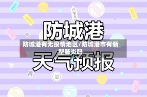 防城港有无疫情地区/防城港市有新型肺炎吗