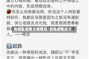各地区疫情文案简短/各地疫情段子