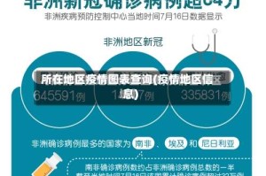 所在地区疫情图表查询(疫情地区信息)
