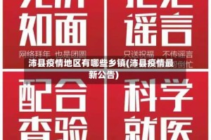 沛县疫情地区有哪些乡镇(沛县疫情最新公告)