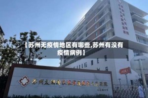 【苏州无疫情地区有哪些,苏州有没有疫情病例】