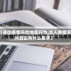 【进出疫情风险地区行为,出入疫情高风险区有什么要求】