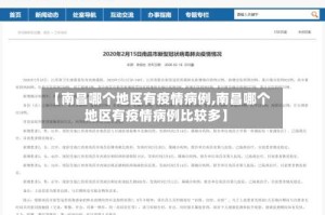 【南昌哪个地区有疫情病例,南昌哪个地区有疫情病例比较多】