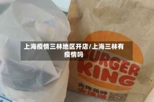上海疫情三林地区开店/上海三林有疫情吗