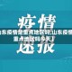 【山东疫情是重点地区吗,山东疫情是重点地区吗今天】