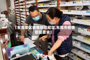 【东莞地区疫情防控规定,东莞市疫情管控要求】