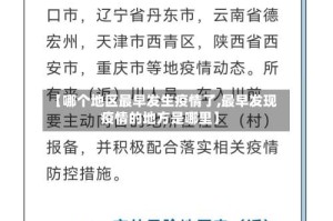 【哪个地区最早发生疫情了,最早发现疫情的地方是哪里】