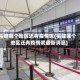 福建哪个地区还有疫情呢(福建哪个地区还有疫情呢最新消息)