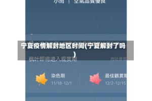 宁夏疫情解封地区时间(宁夏解封了吗)