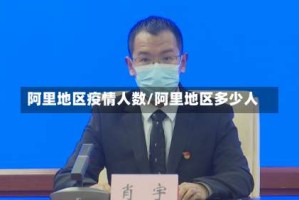 阿里地区疫情人数/阿里地区多少人