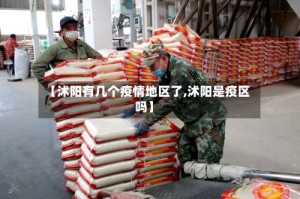 【沭阳有几个疫情地区了,沭阳是疫区吗】