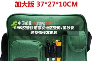 EMS疫情快递停发地区查询/邮政快递疫情停发地区