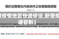 【新疆疫情地区快递停运,新疆疫情快递管制】