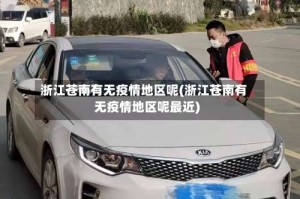 浙江苍南有无疫情地区呢(浙江苍南有无疫情地区呢最近)