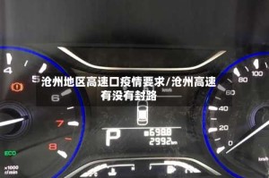 沧州地区高速口疫情要求/沧州高速有没有封路