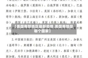 【美国南部地区最新疫情,美国南部是哪个国家】