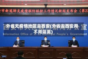 外省无疫情地区去西安(外省去西安用不用隔离)