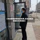 【天台疫情封控地区名单,天台疫情封控地区名单查询】