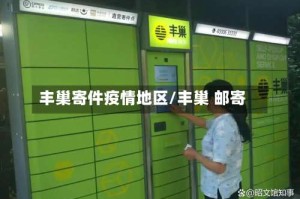 丰巢寄件疫情地区/丰巢 邮寄