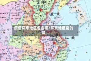 疫情环京地区包含哪/环京地区指的是