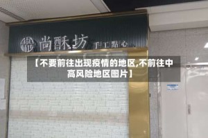 【不要前往出现疫情的地区,不前往中高风险地区图片】