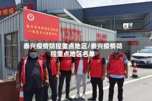 泰兴疫情防控重点地区/泰兴疫情防控重点地区名单