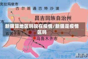 新疆算地区吗现在疫情/新疆是疫情区吗