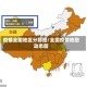 疫情全国地区分部图/全国疫情地图动态图