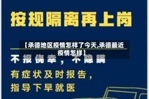【承德地区疫情怎样了今天,承德最近疫情怎样】