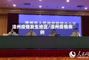 漳州疫情发生地区/漳州疫情病例