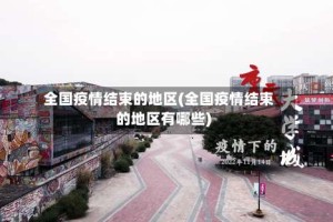 全国疫情结束的地区(全国疫情结束的地区有哪些)