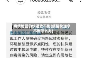 疫情地区的快递收不到(疫情快递拿不到怎么办)