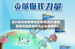 绍兴低风险疫情地区查询(绍兴是新冠低风险区域吗可以去旅游吗)
