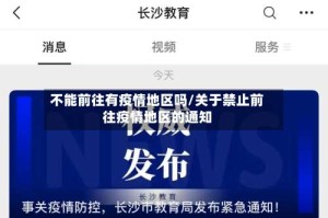 不能前往有疫情地区吗/关于禁止前往疫情地区的通知