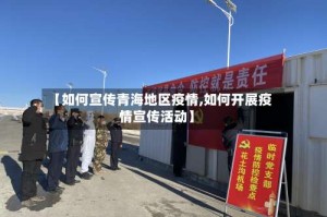 【如何宣传青海地区疫情,如何开展疫情宣传活动】