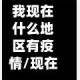 我现在什么地区有疫情/现在我国哪些地方是疫情区