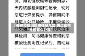 【去过疫情地区被弹窗几次,去过疫情地区怎么处理】