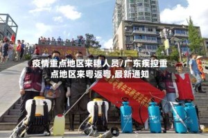 疫情重点地区来穗人员/广东疾控重点地区来粤返粤,最新通知