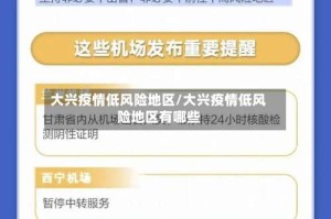 大兴疫情低风险地区/大兴疫情低风险地区有哪些