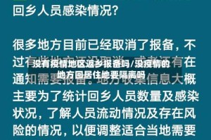 没有疫情地区返乡报备吗/没疫情的地方回居住地要隔离吗
