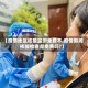 【疫情地区核酸监测免费不,疫情期间核酸检查是免费吗?】