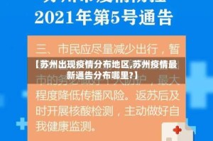 【苏州出现疫情分布地区,苏州疫情最新通告分布哪里?】