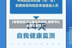【疫情地区可以回去吗现在,疫情可以去其它省吗】