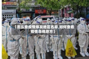 【怎么查疫情爆发地区名称,如何查看疫情具体地方】