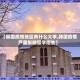 【韩国疫情地区有什么大学,韩国疫情严重影响留学招生】