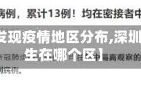【深圳发现疫情地区分布,深圳疫情发生在哪个区】