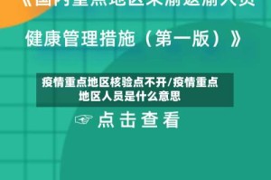 疫情重点地区核验点不开/疫情重点地区人员是什么意思